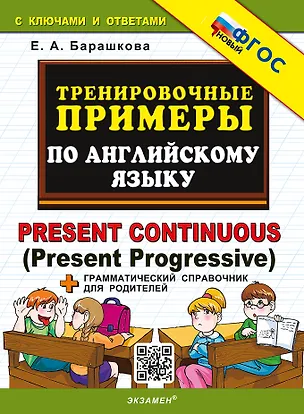 Книга Тренировочные примеры по английскому языку. Present Continuous (Present Progressive). ФГОС НОВЫЙ (Елена Барашкова)