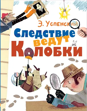Книга Следствие ведут Колобки (Эдуард Успенский)