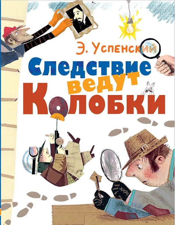 Книга Следствие ведут Колобки (Эдуард Успенский) — 1