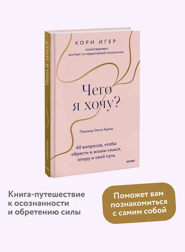 Книга Чего я хочу? 40 вопросов, чтобы обрести в жизни смысл, опору и свой путь (Кори Игер) — 6