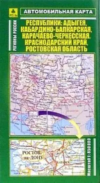 Автомобильная карта Республики Адыгея Кабардино-Балкарская Карачаево-Черкессая Краснодарский край Ростовская область 1:850 тыс. (раскл) (Руз Ко) — 2104859 — 1