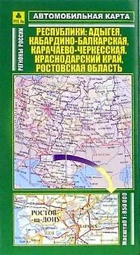 Книга Автомобильная карта Республики Адыгея Кабардино-Балкарская Карачаево-Черкессая Краснодарский край Ростовская область 1:850 тыс. (раскл) (Руз Ко) () — 1