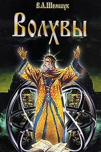 Волхвы / 5-е изд., доп. и перераб.