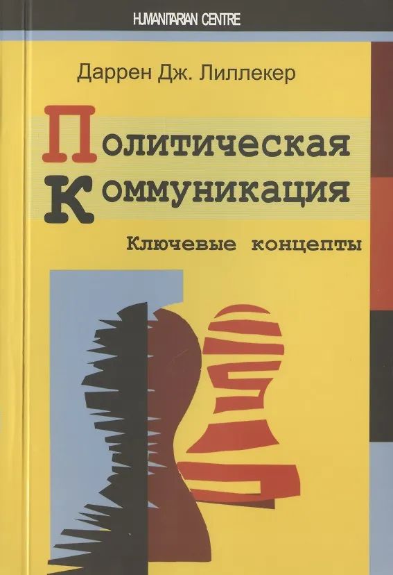 Книга Политическая коммуникация. Ключевые концепты (Даррен Дж. Лиллекер) — 1