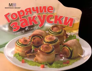 С пылу, с жару Горячие закуски (мягк) (Миллион меню) (вырубка). (Урал ЛТД) — 2234036 — 1