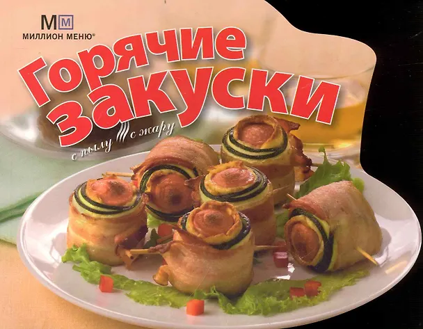 Книга С пылу, с жару Горячие закуски (мягк) (Миллион меню) (вырубка). (Урал ЛТД) () — 1