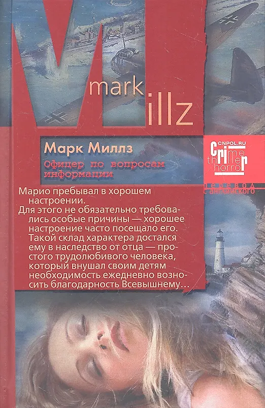 Книга Офицер по вопросам информации (Марк Миллз) — 1