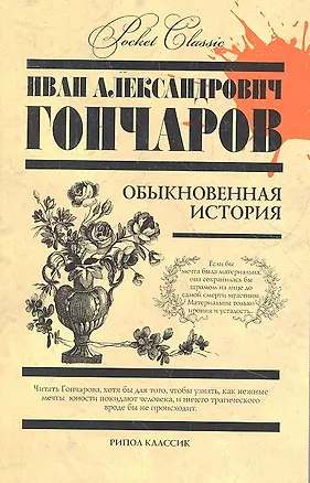 Книга Обыкновенная история (Иван Гончаров)