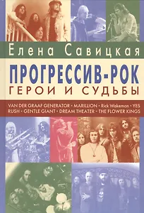 Прогрессив-рок. Герои и судьбы. Монография