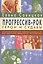 Прогрессив-рок. Герои и судьбы. Монография — 2452269 — 1