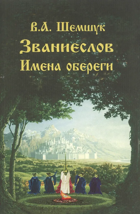 Книга Званиеслов и имена обереги (Владимир Шемшук) — 1
