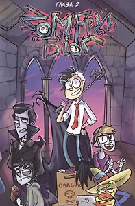 Зомфри Блог. Глава 2