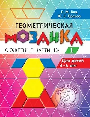 Книга Геометрическая мозаика. Часть 1. Сюжетные картинки. Задания для детей 4–6 лет (Евгения Кац)