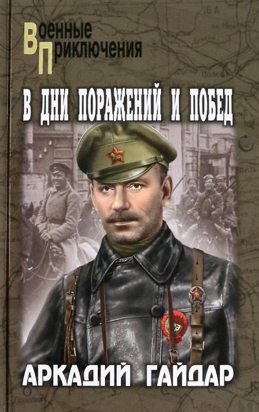 Книга В дни поражений и побед: повести и рассказы (Аркадий Гайдар) — 1