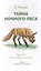 Тайна ночного леса. Сказка и рассказ — 2982137 — 3