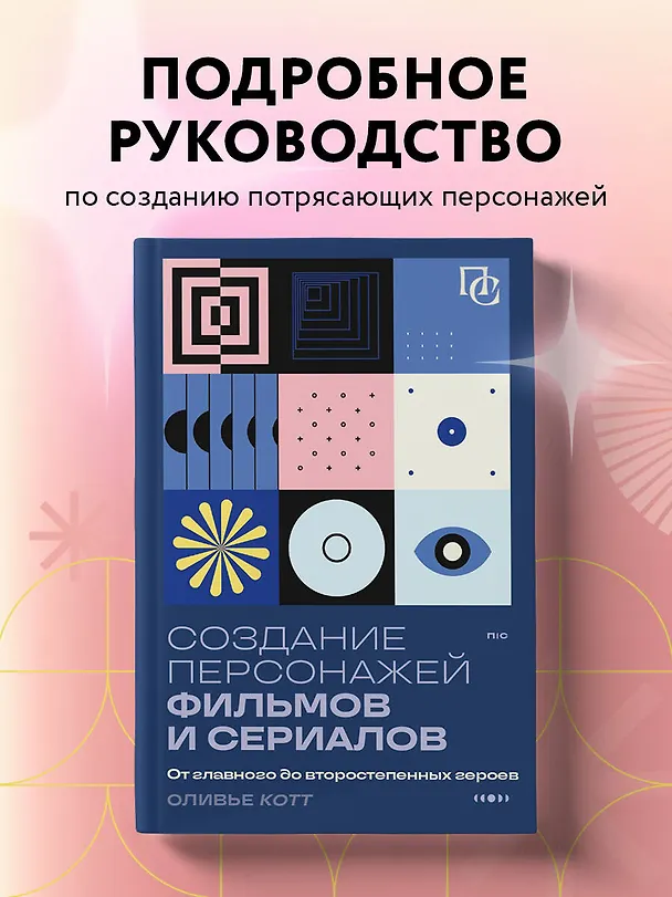 Книга Создание персонажей фильмов и сериалов. От главного до второстепенных героев. (Оливье Котт) — 5