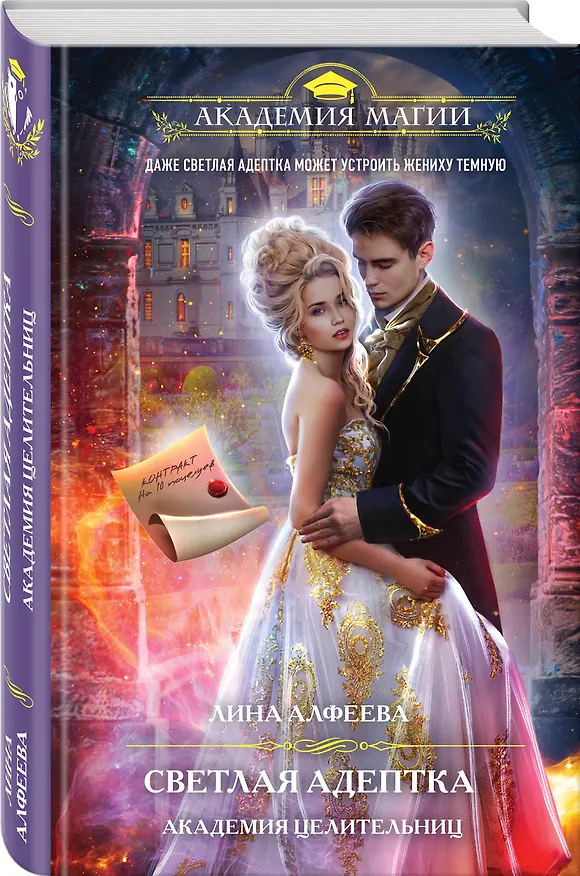 Книга Светлая адептка. Академия целительниц (Лина Алфеева) — 4