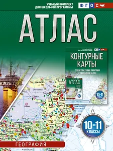 Атлас 10-11 классы. География. ФГОС (Россия в новых границах)_