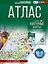 Атлас 10-11 классы. География. ФГОС (Россия в новых границах)_ — 3106085 — 1