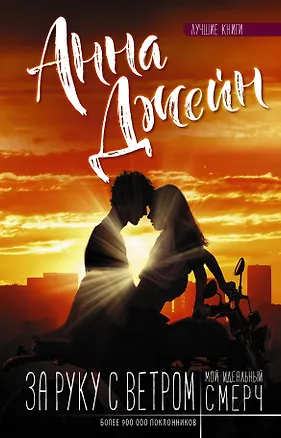 Книга Мой идеальный смерч. За руку с ветром (Анна Джейн)