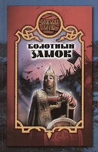 Болотный замок