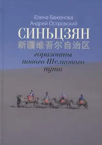 Синьцзян - горизонты нового Шелкового пути (Краткая энциклопедия Синьцзяна)