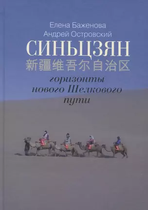 Синьцзян - горизонты нового Шелкового пути (Краткая энциклопедия Синьцзяна) — 2711623 — 1