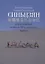 Синьцзян - горизонты нового Шелкового пути (Краткая энциклопедия Синьцзяна) — 2711623 — 1