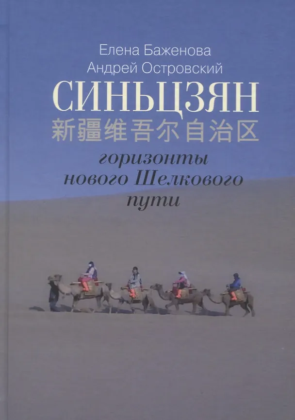Книга Синьцзян - горизонты нового Шелкового пути (Краткая энциклопедия Синьцзяна) () — 1