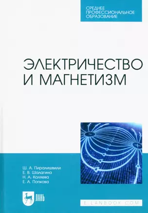 Электричество и магнетизм. Учебное пособие для СПО — 2952428 — 1