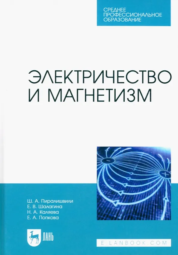 Книга Электричество и магнетизм. Учебное пособие для СПО (Шота Пиралишвили, Надежда Каляева, Елена Попкова) — 1
