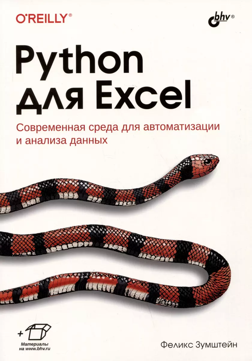 Python для Excel. Современная среда для автоматизации и анализа данных  (Феликс Зумштейн) - купить книгу с доставкой в интернет-магазине  «Читай-город». ...