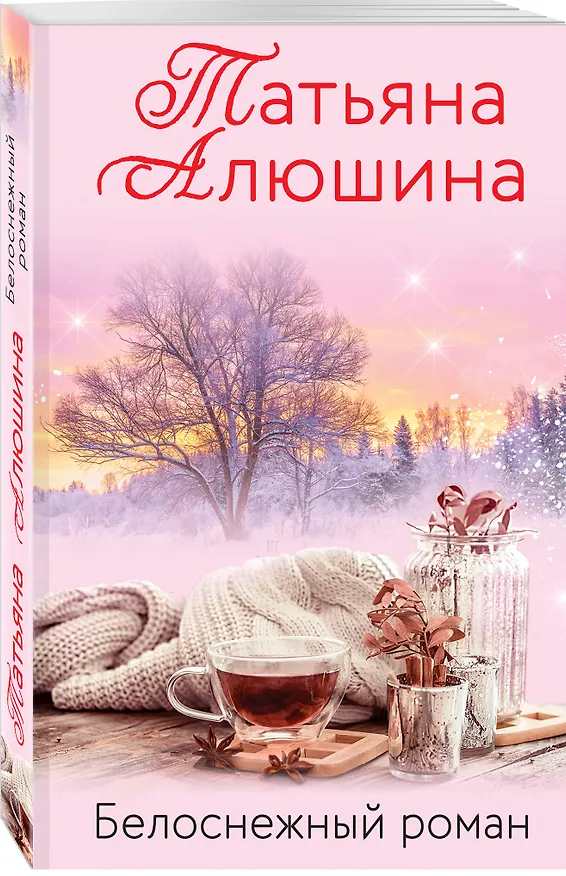 Книга Белоснежный роман (Татьяна Алюшина) — 4