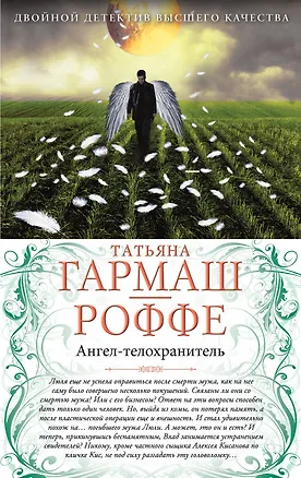 Книга Ангел -телохранитель. Вечная молодость с аукциона: романы (Татьяна Гармаш-Роффе)
