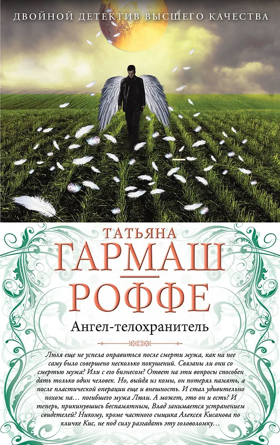 Книга Ангел -телохранитель. Вечная молодость с аукциона: романы (Татьяна Гармаш-Роффе) — 1