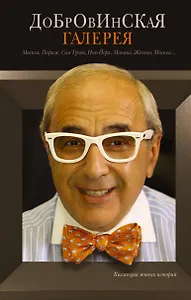 Добровинская галерея: роман