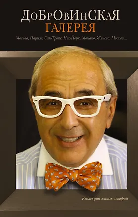 Книга Добровинская галерея: роман (Александр Добровинский)