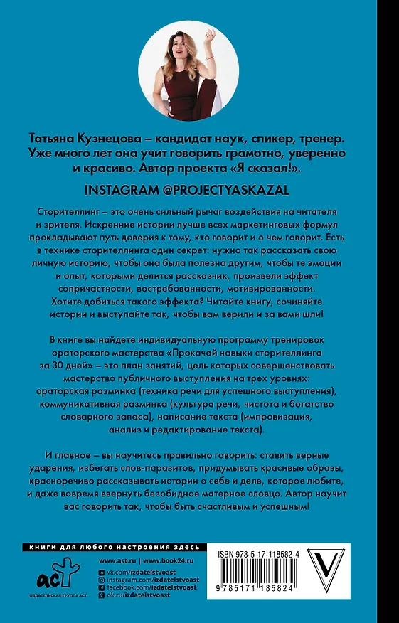Книга Пиши и говори! Сторителлинг как инструмент для счастья и бизнеса (Татьяна Кузнецова) — 2