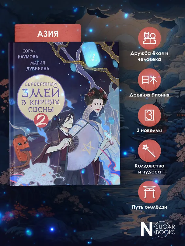Книга Серебряный змей в корнях сосны - 2 (Сора Наумова, Мария Дубинина) — 6