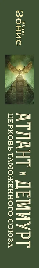 Книга Атлант и Демиург. Церковь таможенного союза (Юлия Зонис) — 3