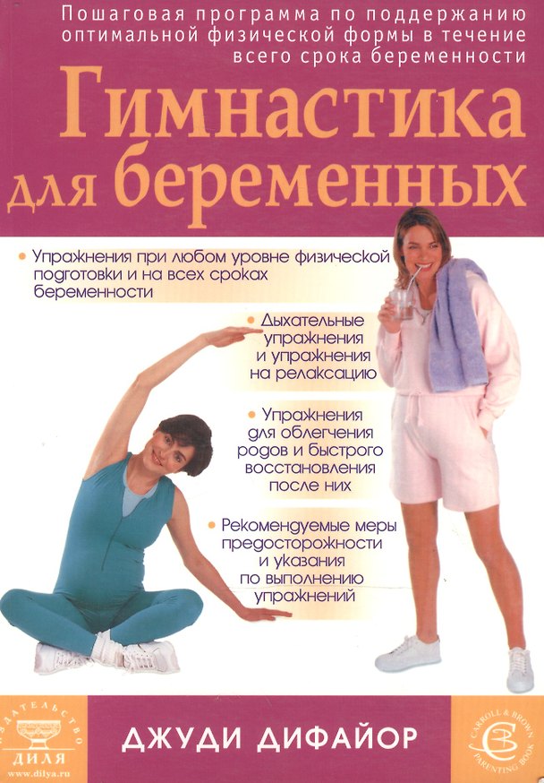Книга Гимнастика для беременных (мягк). Дифайор Д. (Диля) () — 1