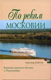 По рекам Московии — 2124203 — 1