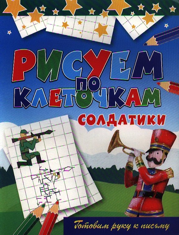 Книга Солдатики (м) (Рисуем по клеточкам) Зайцев (Рипол) (Виктор Зайцев) — 1