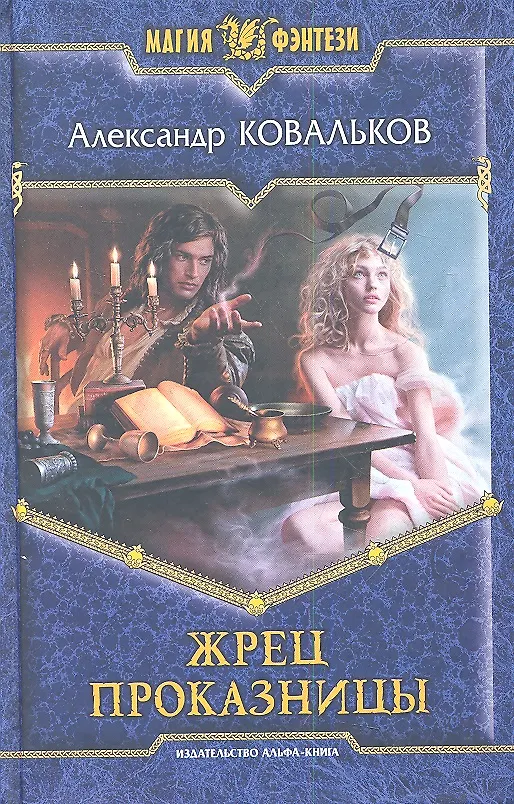Книга Жрец Проказницы: Фантастический роман (Александр Ковальков) — 1