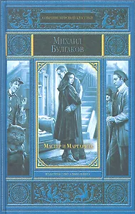 Мастер и Маргарита