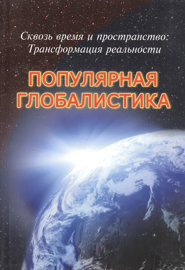 Книга Сквозь время и пространство: Трансформация реальности. Популярная глобалистика (Руслан Габдуллин) — 4