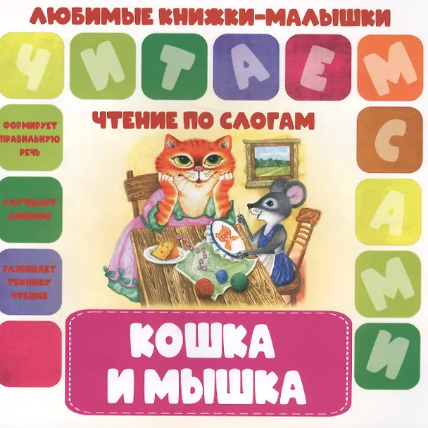 Книга Кошка и мышка. Чтение по слогам () — 1