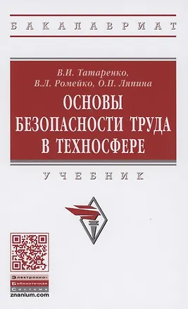 Книга Основы безопасности труда в техносфере ()