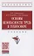 Основы безопасности труда в техносфере — 2861039 — 1