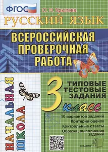 Русский язык. Всероссийская проверочная работа. 3 класс. Типовые тестовые задания. 10 вариантов заданий